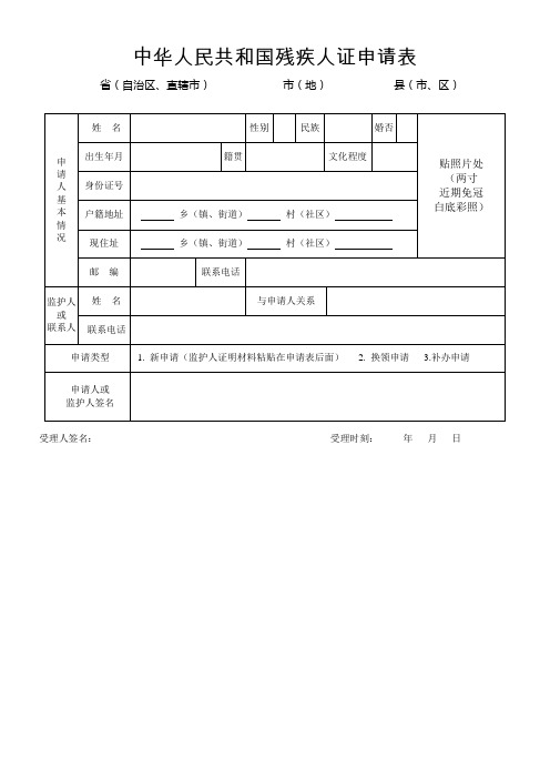中华人民共和残疾人证申请表