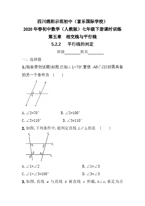 四川绵阳富乐国际学校2020年春初中数学人教版七年级下册课时训练5.2.2   平行线的判定(含答案)