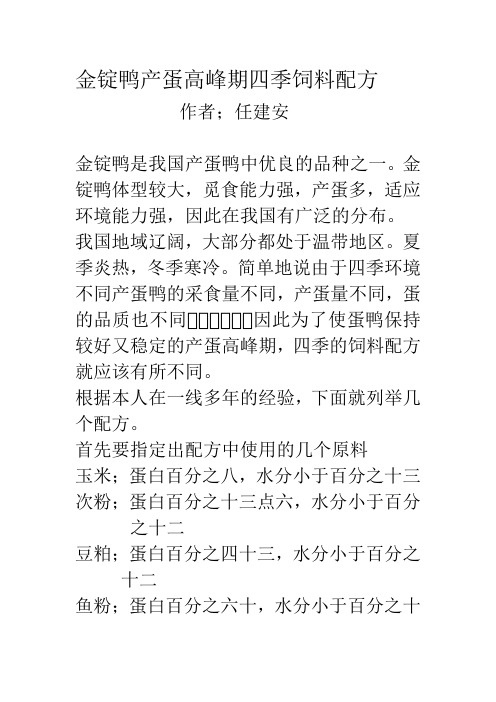金锭鸭四季饲料配方