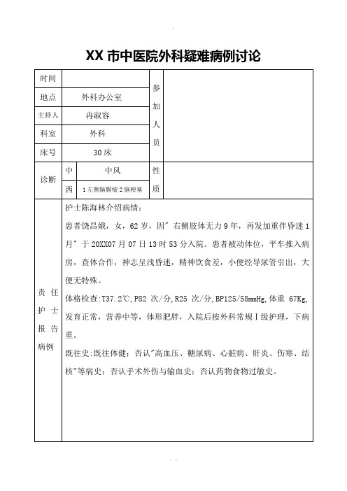 护理查房(脑梗塞后遗症)
