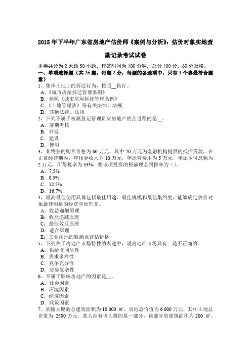 2015年下半年广东省房地产估价师《案例与分析》：估价对象实地查勘记录考试试卷