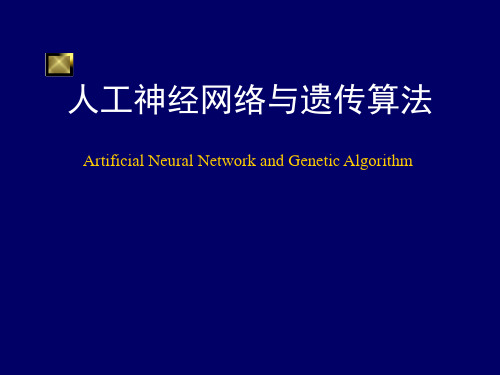 人工神经网络与遗传算法