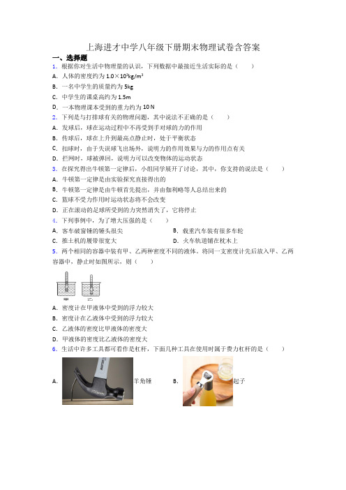 上海进才中学八年级下册期末物理试卷含答案