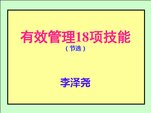 有效管理18项技能正.