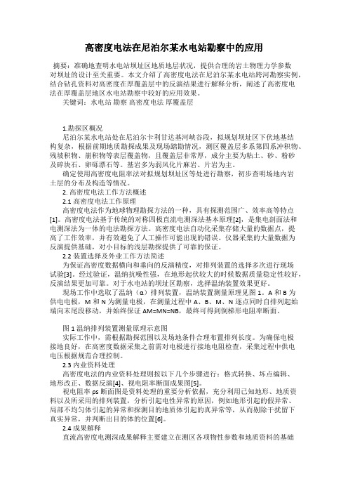 高密度电法在尼泊尔某水电站勘察中的应用