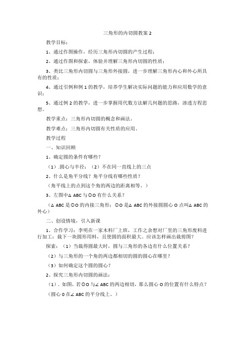 三角形的内切圆教案2