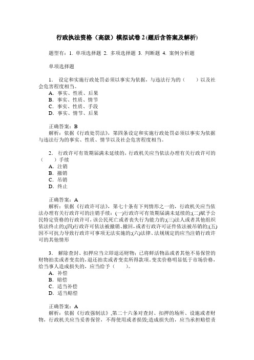 行政执法资格(高级)模拟试卷2(题后含答案及解析)