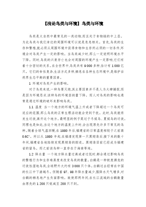 【浅论鸟类与环境】鸟类与环境