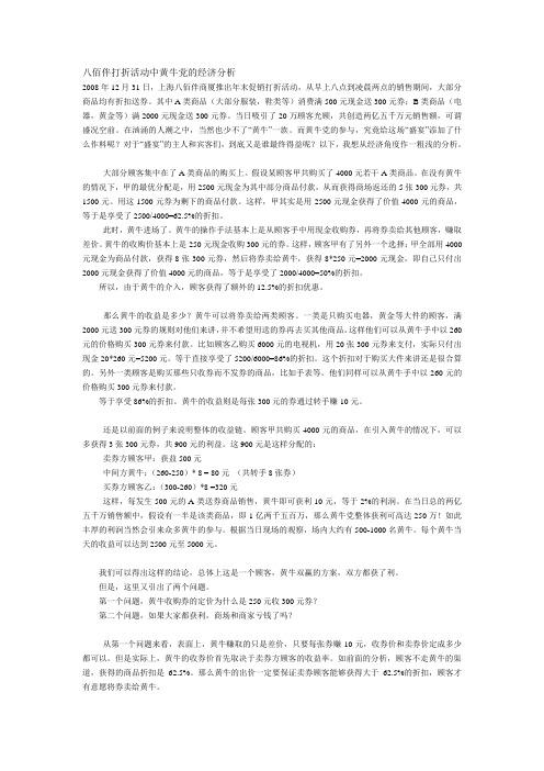 八佰伴打折活动中黄牛党的经济分析