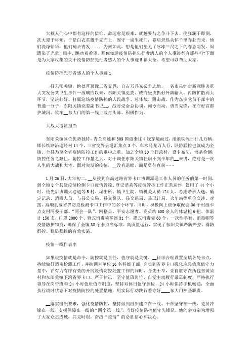 2020疫情防控先行者感人的个人事迹5篇大全