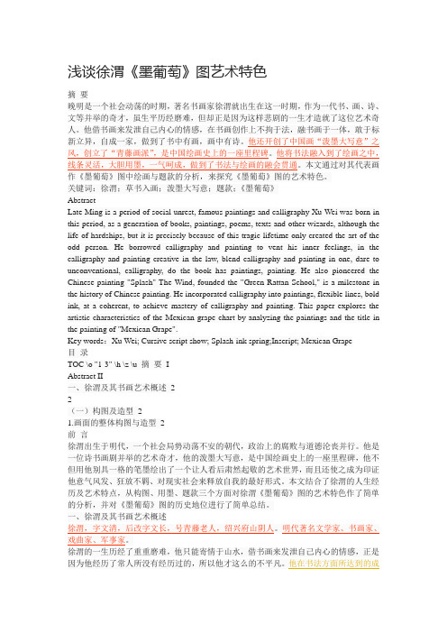 浅谈徐渭《墨葡萄》图艺术特色
