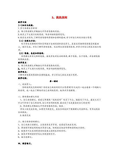 调兵山市第二小学五年级语文上册第一单元3我的房间教案鄂教