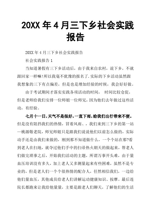 20XX年4月三下乡社会实践报告