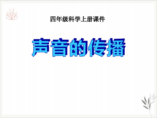 声音的传播各种各样的声音课件PPT