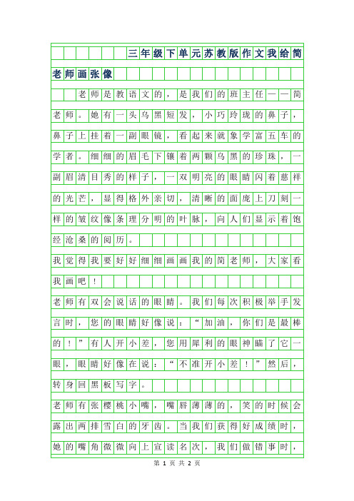 年三年级下2单元苏教版作文-我给简老师画张像