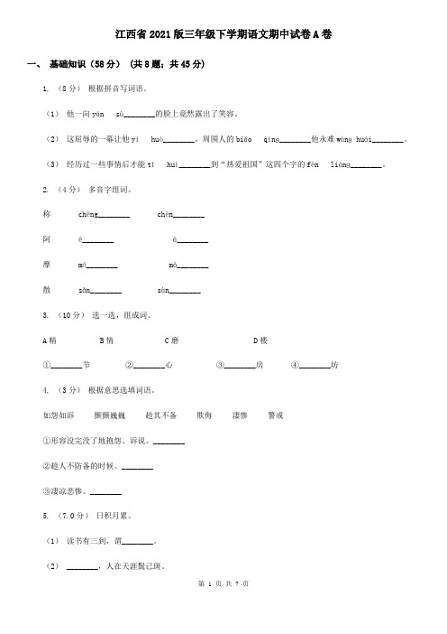 江西省2021版三年级下学期语文期中试卷A卷