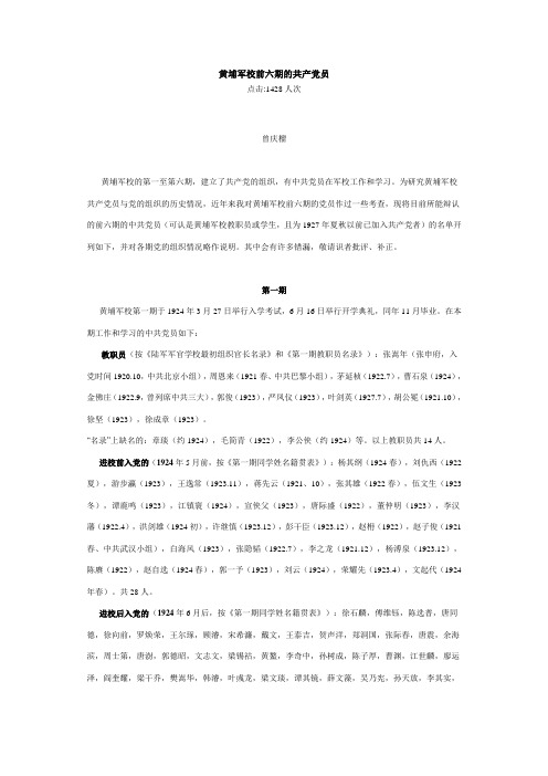 黄埔军校前六期的共产党员