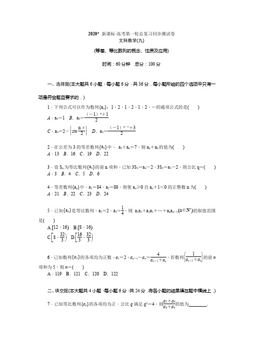 2020’新课标·高考第一轮总复习文科数学 第五章同步测试卷九 含解析