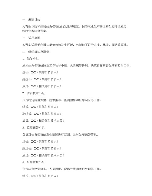 扶桑棉粉蚧应急预案