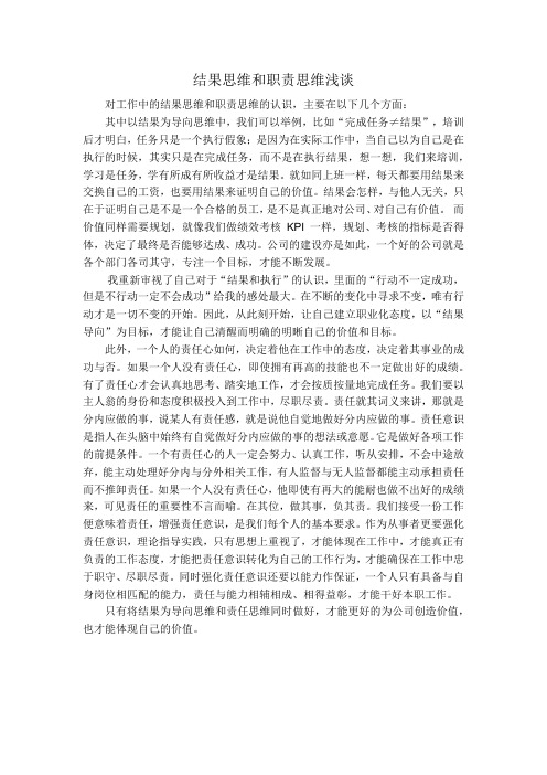 结果思维和职责思维浅谈