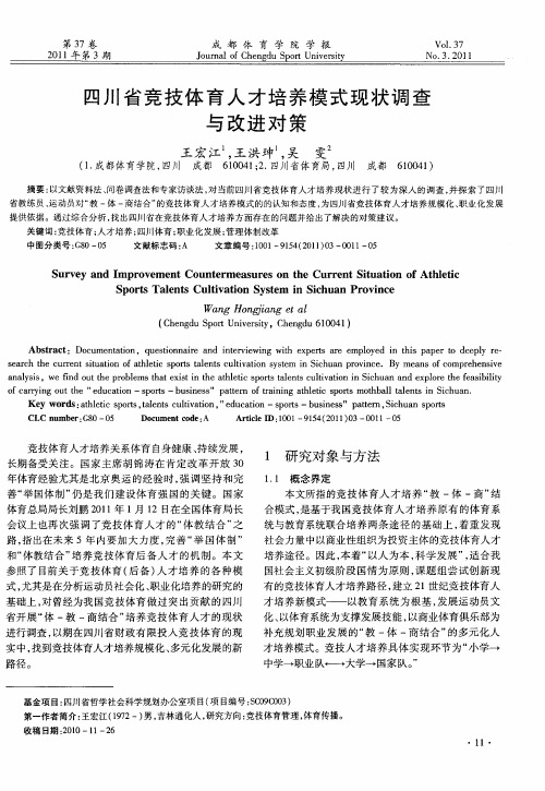 四川省竞技体育人才培养模式现状调查与改进对策