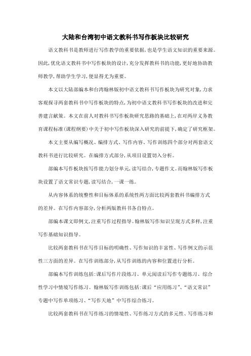 大陆和台湾初中语文教科书写作板块比较研究