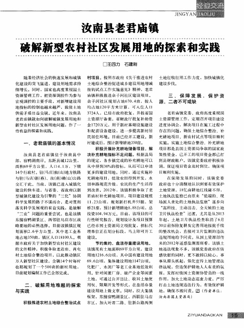 汝南县老君庙镇破解新型农村社区发展用地的探索和实践