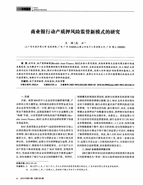 商业银行动产质押风险监管新模式的研究