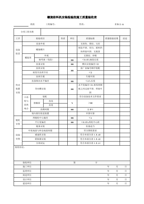 螺旋给料机安装检验批施工质量验收表