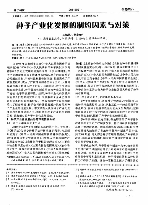 种子产业化发展的制约因素与对策