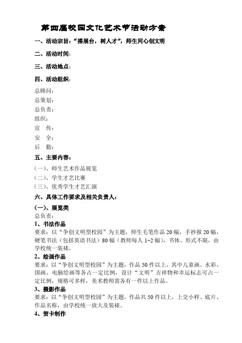 校园文化艺术节活动方案2013年