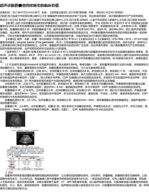 超声诊断胆囊息肉样病变的临床价值