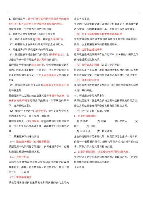 管理经济学--重点