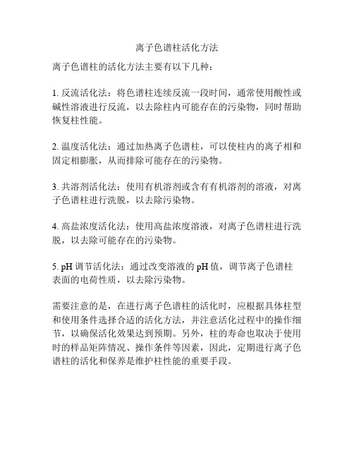 离子色谱柱活化方法