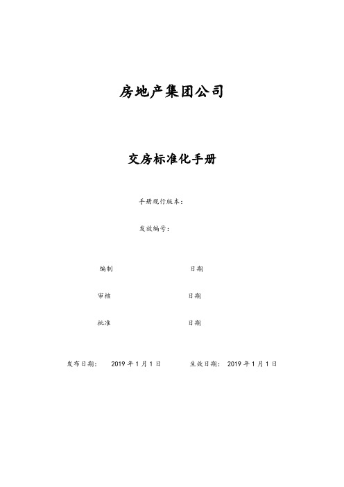 房地产集团公司交房标准化手册