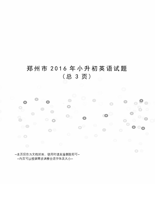 郑州市小升初英语试题