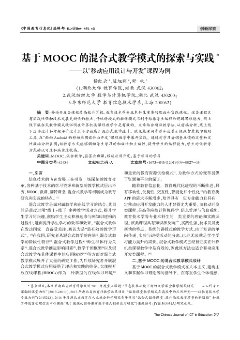 基于MOOC的混合式教学模式的探索与实践——以“移动应用设计与开