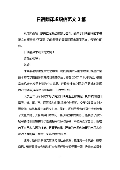 日语翻译求职信范文3篇_0
