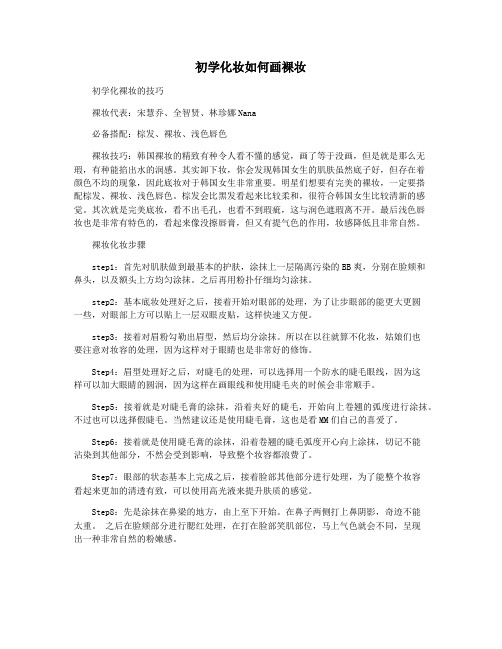 初学化妆如何画裸妆