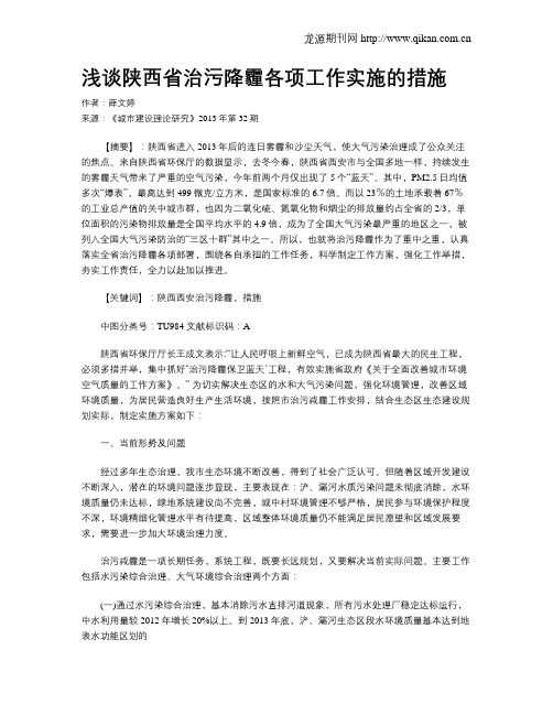 浅谈陕西省治污降霾各项工作实施的措施