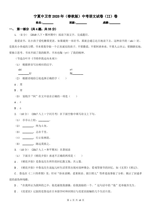 宁夏中卫市2020年(春秋版)中考语文试卷(II)卷