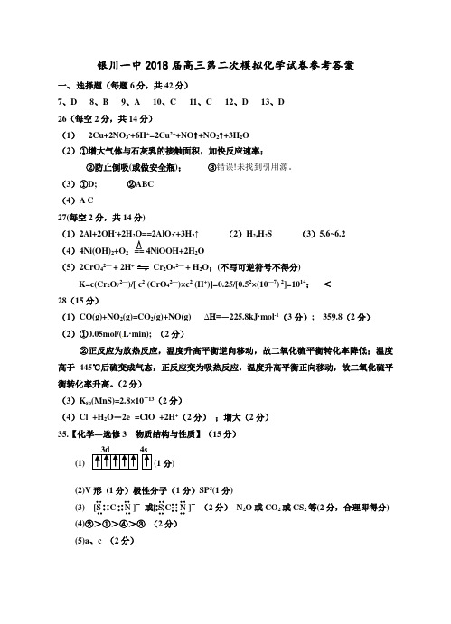 2018年银川一中--高三第二次模拟化学试卷答案 最新