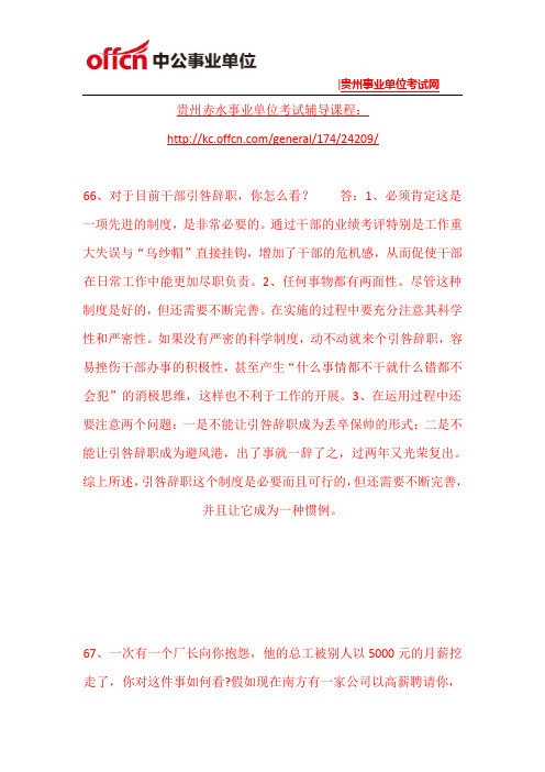 2015年赤水事业单位面试练习题(3)