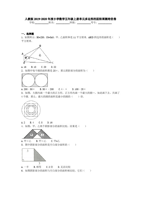 【多套试卷】人教版2019-2020年度小学数学五年级上册单元多边形的面积周测培优卷