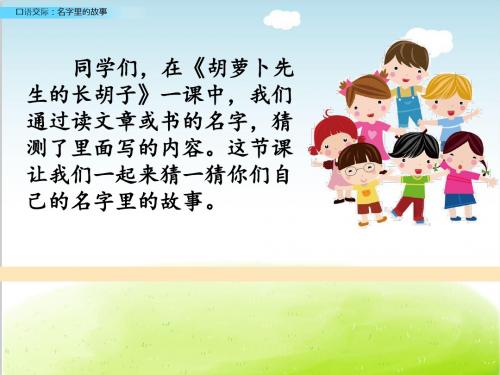 部编版《口语交际：名字里的故事》PPT精品课件1