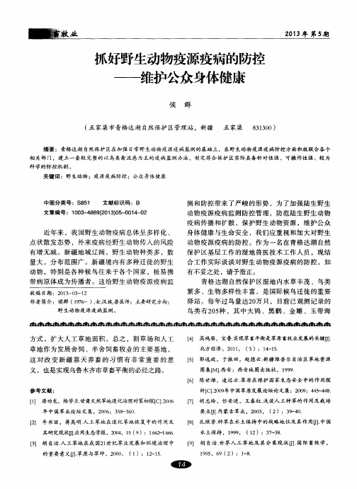 抓好野生动物疫源疫病的防控——维护公众身体健康