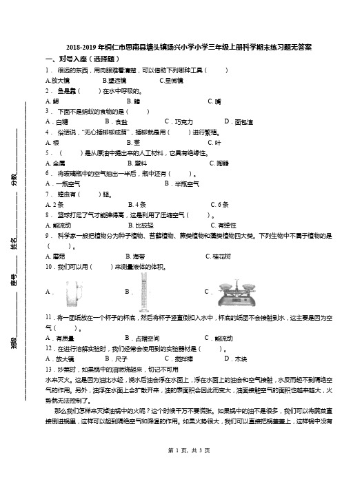 2018-2019年铜仁市思南县塘头镇场兴小学小学三年级上册科学期末练习题无答案