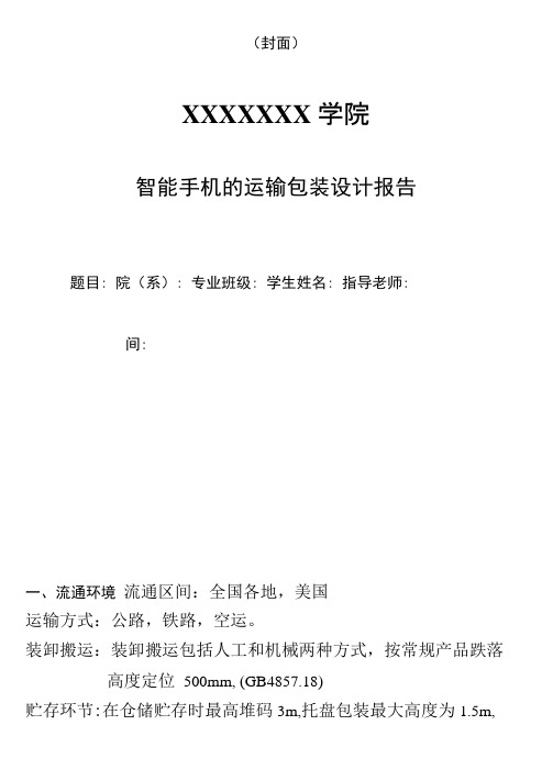 智能手机的运输包装设计报告