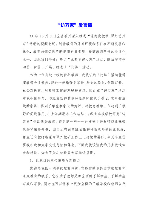 “访万家”发言稿