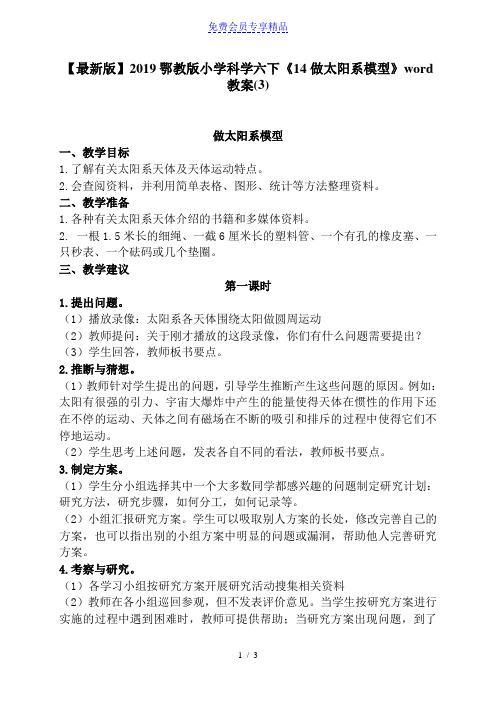 精品鄂教版小学科学六年级下册《14做太阳系模型》教案(3)